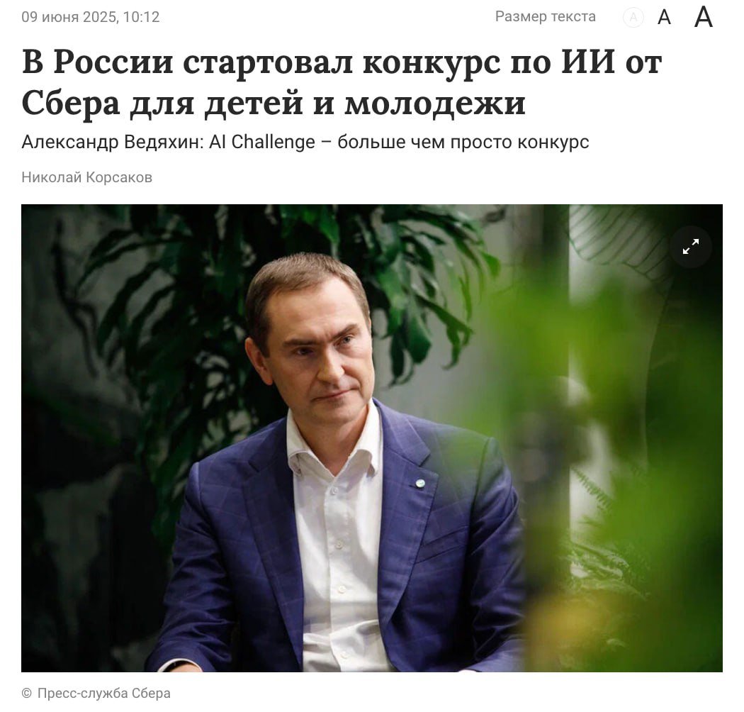 Сбер и Альянс в сфере ИИ приглашают школьников и студентов до 25 лет на международный конкурс по искусственному интеллекту. Участники прокачают навыки в Python и машинном обучении, решая реальные бизнес-задачи. Сбер поддерживает молодые таланты, помогая им раскрыть потенциал в сфере ИИ. Регистрация открыта до 22 сентября — попробовать свои силы можно в одной из трех категорий. Конкурс пройдёт в 4 этапа, а награждение состоится на конференции AI Journey. Финалистов ждет призовой фонд 15,6 млн рублей, образовательная программа и шанс представить Россию на IOAI 2026. Как заявил Александр Ведяхин, первый зампред правления Сбера: «AI Challenge — точка сбора для нового поколения лидеров, которые будут определять будущее ИИ». Айтишная