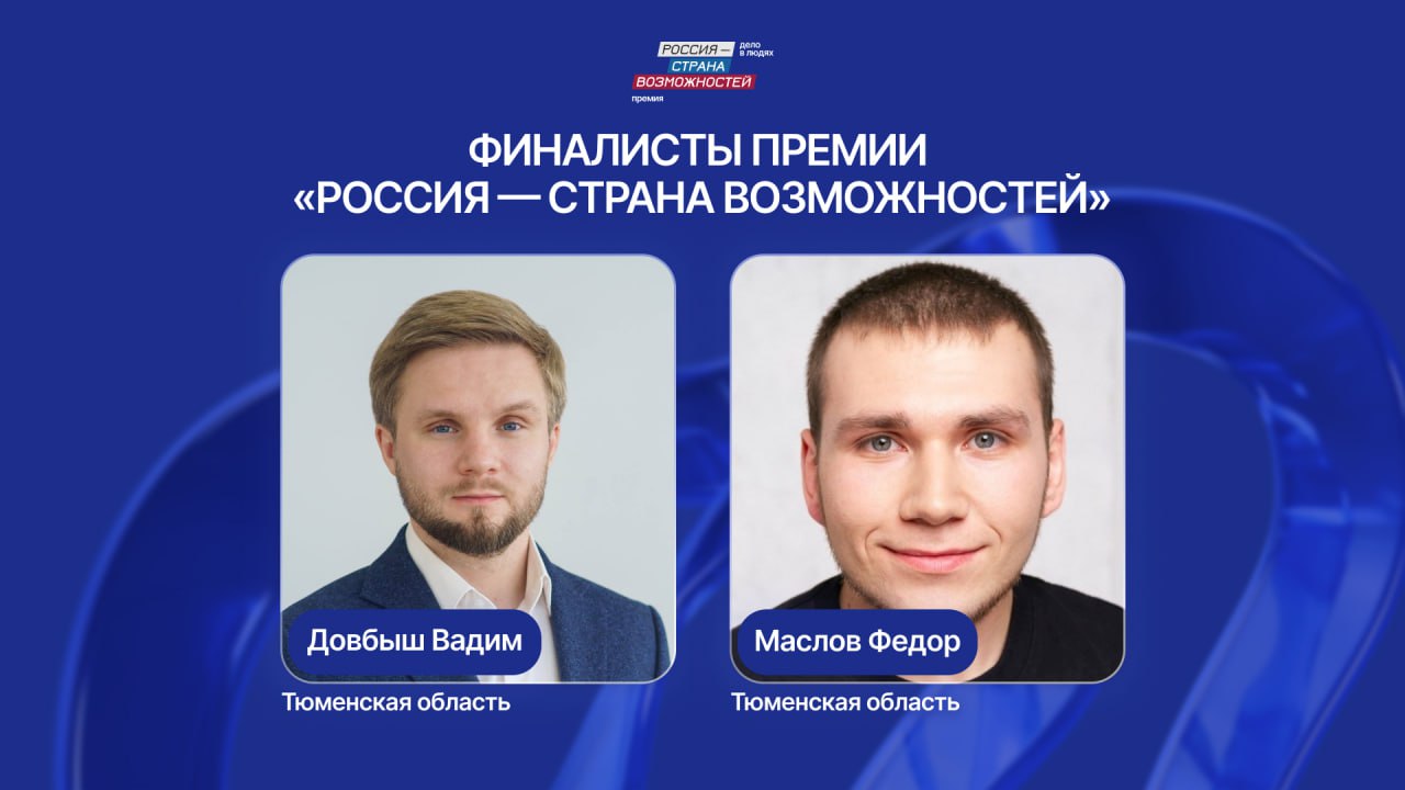 Двое тюменцев финалисты Премии Президентской платформы Россия страна возможностей Жители региона могут поддержать представителей Тюменской области в народном голосовании проекта которое проходит с 17 по 23 ноября 2025 года Всего за победу в Премии претендуют 100 финалистов по 10 в каждой из 10 номинаций Вадим Довбыш участник номинации Образование директор Высшей инженерной школы Тюменского индустриального университета Он реализует масштабный проект по практико ориентированному обучению Благодаря работе Вадима более 9 000 студентов приняли участие в решении реальных задач а свыше 90 выпускников находят работу по специальности в первый год Федор Маслов участник номинации Служение и созидание молодой директор Центра креативных проектов сельских территорий Дом Вверх Дном и заместитель председателя комиссии по развитию сельских территорий и АПК Общественной палаты Тюменской области Молодой человек с 2019 года занимается комплексным развитием сельских территорий через проектные решения Благодаря Федору переоборудовано четыре сельских дома культуры где теперь проводятся занятия по современному творчеству охвачено более 2 000 человек Также переоборудовано девять библиотек создано 18 креативных мест приема мусора и одна медиастудия Чтобы поддержать тюменцев достаточно перейти в мини приложение в мессенджере MAX выбрать номинации и проголосовать Итоги Премии Президентской платформы Россия страна возможностей будут подведены на торжественной церемонии награждения в Мастерской управления Сенеж в декабре 2025 года Фото организаторов