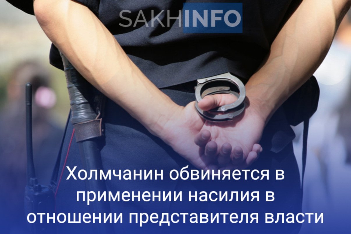 Как стало известно «Сахалин Инфо», 26 мая текущего года сотрудник полиции прибыл в составе группы на вызов о применении насилия в одном из подъездов дома на улице Школьной в Холмске. «В ходе разбирательства и установления обстоятельств произошедшего, находившийся в подъезде в состоянии алкогольного опьянения подозреваемый в ответ на законные требования сотрудника полиции схватил его за куртку, прижал к себе и нанес ему удар головой в область лица, после чего высказал в адрес последнего угрозу применения насилия.», - сообщили в СУ СК России по Сахалинской области После этих действий 42-летний подозреваемый был задержан и доставлен в отдел полиции для дальнейшего разбирательства. В отношении жителя Холмска возбуждено уголовное дело по ч. 1 ст. 318 УК РФ применение насилия в отношении представителя власти .