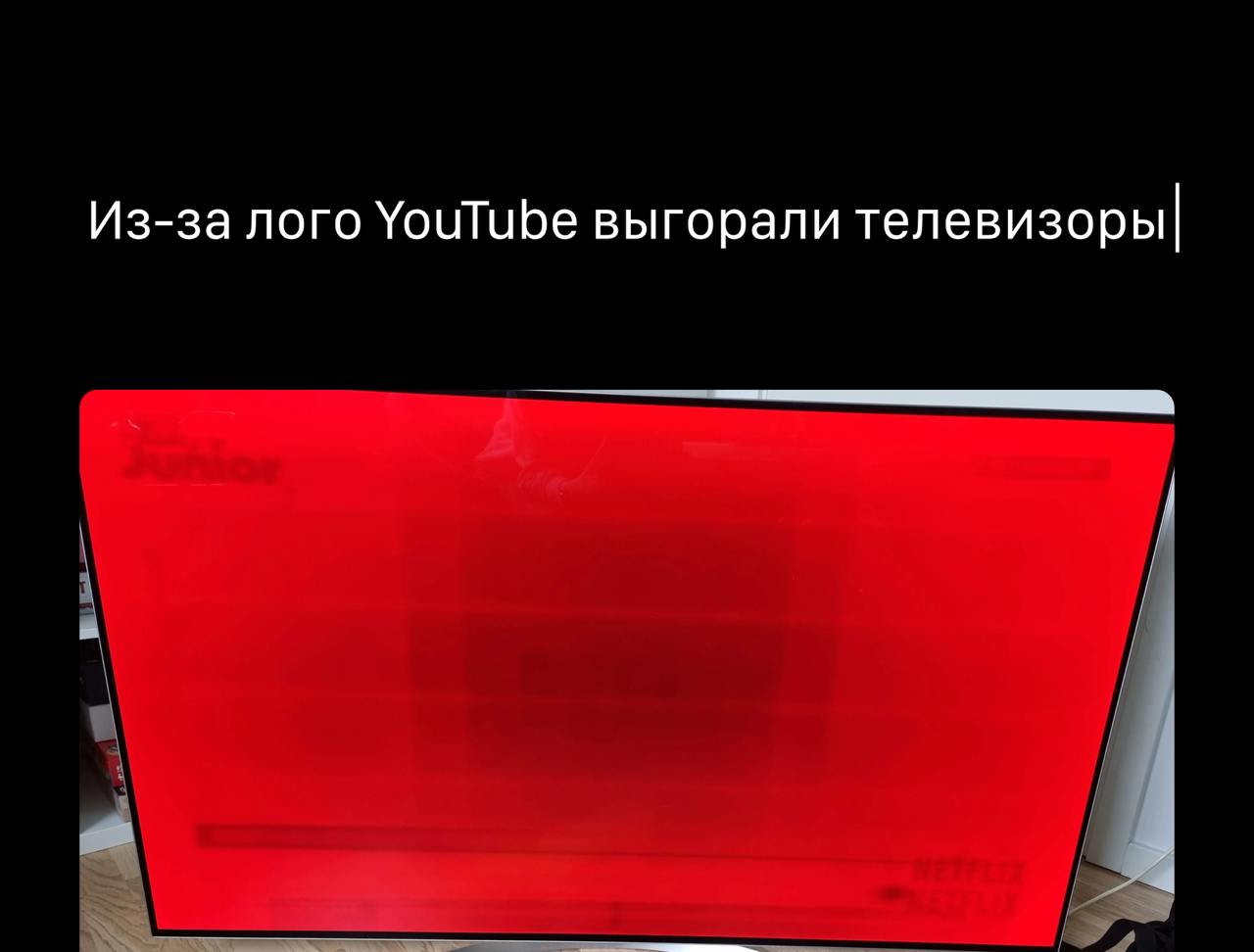 YouTube признал, что 7 лет  прожигал  экраны — фирменный красный цвет был агрессивным и оставлял следы на OLED и LED дисплеях.  В октябре 2024-го видеохостинг смягчил дизайн: теперь красный стал нежнее, а в интерфейсе появился пурпурный градиент.