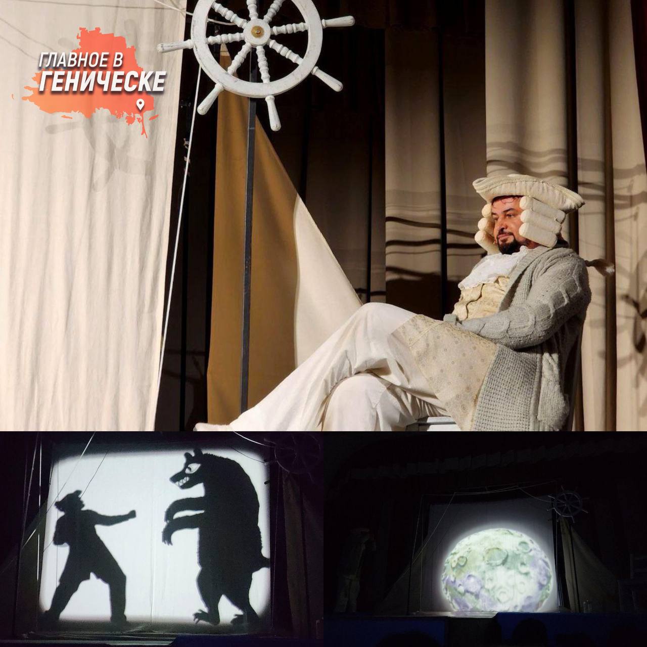 В Геническом Доме культуры состоялась премьера спектакля Тюменский театр юного зрителя с представил постановку Невероятные путешествия барона Мюнхгаузена По мнению организаторов эта постановка станет ярким событием в культурной жизни Геническа подарив зрителям незабываемые впечатления благодаря использованию видео анимации и театра теней Спектакль впечатлил юных зрителей и их родителей мастерством актеров яркими костюмами и оригинальными декорациями