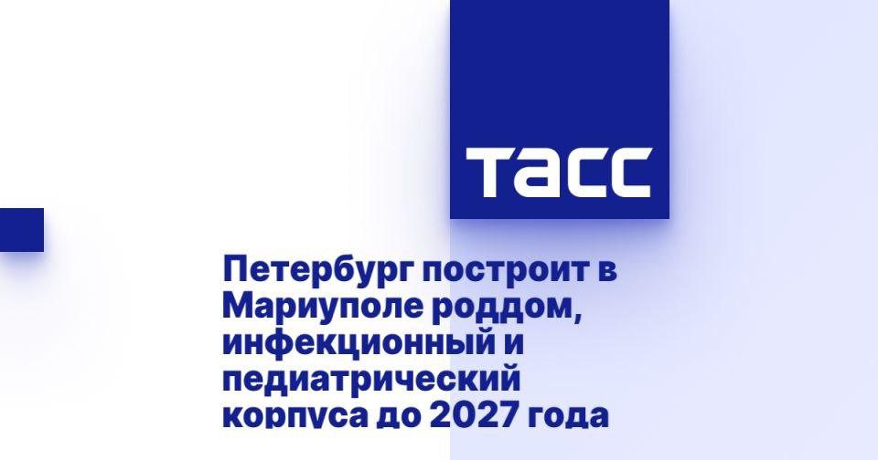 В Мариуполе планируется строительство нового родильного дома, инфекционного и педиатрического корпусов до 2027 года. Об этом сообщил глава Министерства здравоохранения региона. Согласно утвержденному медико-техническому заданию, педиатрический корпус будет рассчитан на 127 коек и будет включать диагностический центр на 207 посещений. Родильный дом будет иметь 105 коек, а детский инфекционный корпус - 50 коек. Ответственные за проект указали, что работы по строительству будут осуществляться в рамках восстановления детской медицинской инфраструктуры города. Источник: