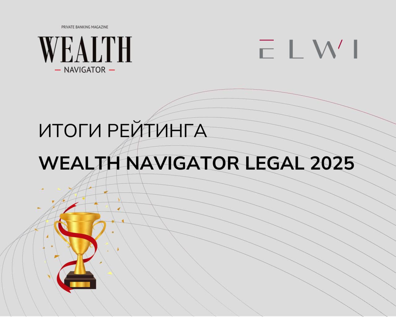 WEALTH Navigator Legal 2025 Опубликованы результаты рейтинга WEALTH Navigator Legal 2025 первого всероссийского исследования юридических фирм сопровождающих крупный частный капитал Команда E L W I отмечена среди лидеров во всех 7 заявленных для участия в рейтинге номинациях Банковское и финансовое право Личный финансовый комплаенс Сопровождение международных финансовых операций взаимодействие с иностранными банками Операции с активами Сделки с активами ценными бумагами и инвестиции Структурирование международных активов Разрешение конфликтов Разрешение международных споров Санкционное право Разблокировка активов Санкционный комплаенс В рамках исследования партнеры E L W I Федор Белых и Сергей Алехин обсудили как трансформируются запросы клиентов в современных реалиях какие инструменты структурирования капитала устарели и как технологии меняют профессию юриста Самый актуальный и частый запрос состоятельных клиентов с которым они обращаются к нам в последние годы связан с трансграничным доступом к капиталу как вернуть средства разблокировать замороженные активы восстановить контроль над ними Подробнее читайте в статье Новый юридический ландшафт Мы еще раз благодарим клиентов за доверие а организаторов исследования за высокую оценку нашей работы elwi legal