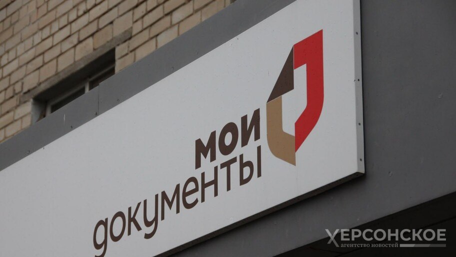 МФЦ в Херсонской области внедряет новые цифровые сервисы «В пяти филиалах МФЦ успешно запущен инновационный сервис „ГосQR“, который позволяет автоматически синхронизировать данные заявителя из его личного кабинета на портале „Госуслуги“ в информационную систему МФЦ», — рассказали ХАН в учреждении. Новый сервис избавляет граждан от необходимости заполнять бумажные формы вручную — достаточно отсканировать QR-код. Также внедрена система автоинформирования через мессенджер «ВКонтакте», которая уведомляет о готовности документов. В ближайших планах МФЦ — расширение перечня цифровых сервисов для ускорения оказания государственных услуг. , VK и ОК и читайте новости на нашем сайте