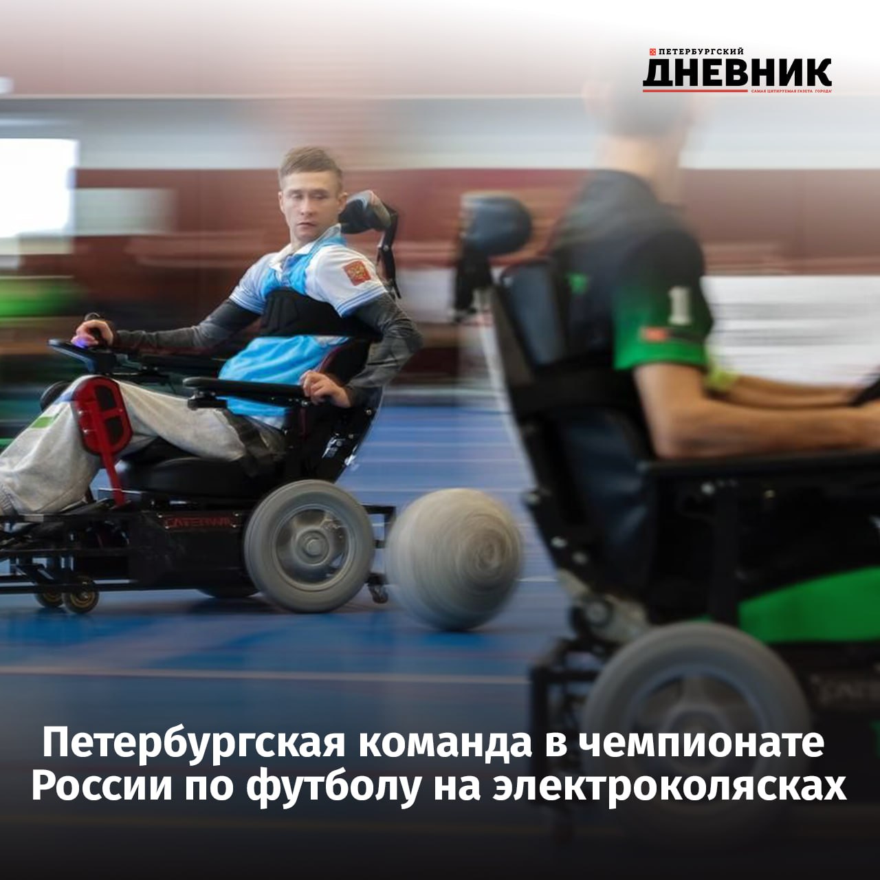 Петербургский Паралимпик завоевал путевку на чемпионат России по футболу на электроколясках Команда Паралимпик завоевала путёвку на национальный чемпионат который пройдёт в конце октября в Сочи Несмотря на поражение в матче за бронзу Кубка России 1 2 против свердловского Шаг вперёд петербуржцы получили право участвовать в турнире благодаря тому что призёры уже обеспечили себе места через другие соревнования Лучшим вратарём турнира признана Разиля Ермакова из Санкт Петербурга ПОДА футбол на электроколясках уникальная дисциплина позволяющая участвовать в спорте людям с тяжёлыми поражениями опорно двигательного аппарата Фото Российский футбольный союз Подписаться на Петербургский Дневник в MAX