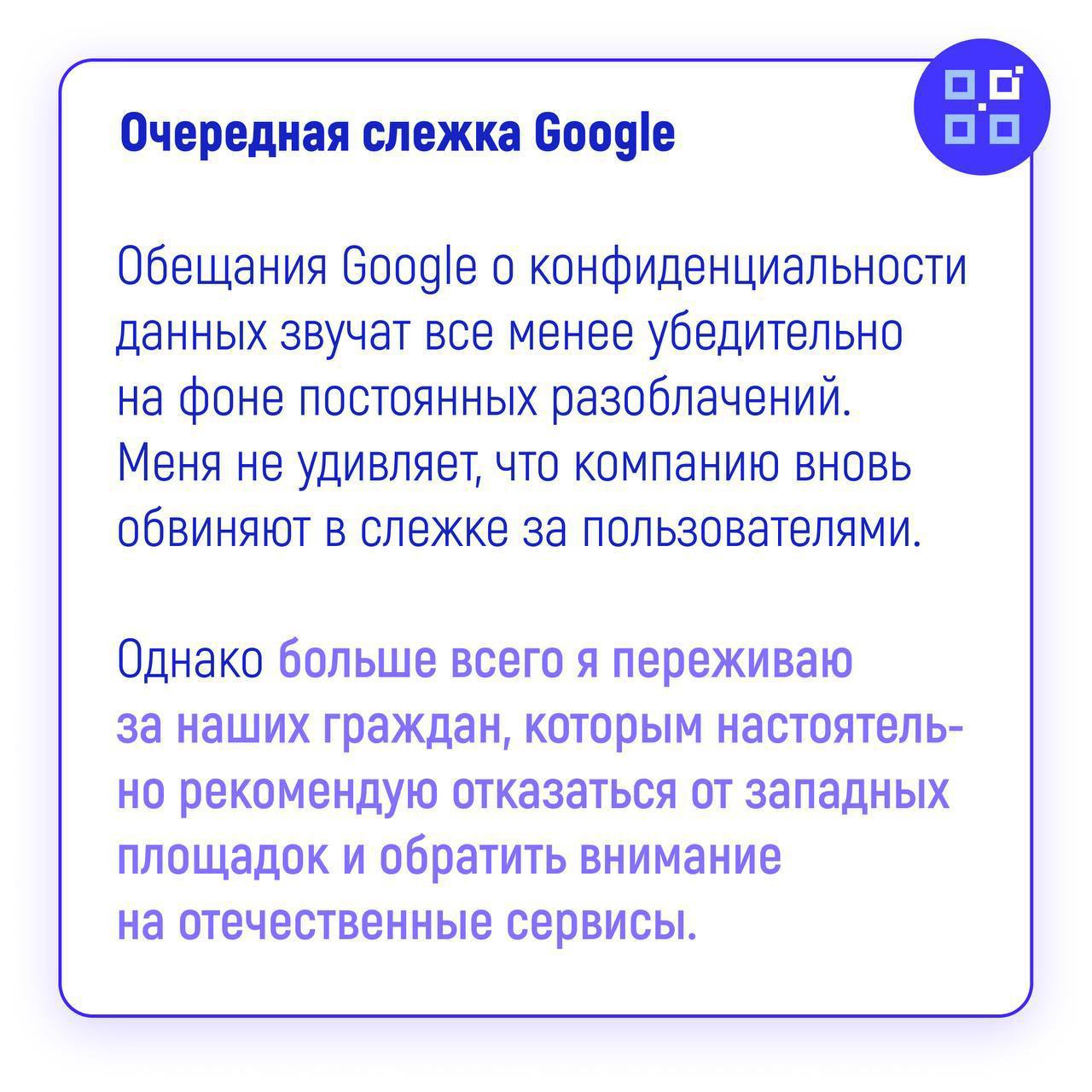 Суд рассмотрит незаконный сбор данных о звонках со стороны Google.   Федеральный суд Калифорнии отклонил ходатайство компании Google о прекращении группового иска, в котором утверждается, что компания незаконно собирала и анализировала данные телефонных разговоров потребителей с центрами обслуживания клиентов различных компаний.   Истцы заявляют, что Google выступала как несанкционированная третья сторона в этих разговорах, нарушая Закон Калифорнии о неприкосновенности частной жизни  CIPA .   Член комиссии по защите российских традценностей, зампред Общественного совета при Минцифры России Рифат Сабитов рекомендовал пользователям перейти на отечественные платформы, которые соблюдают запреты и нормы .