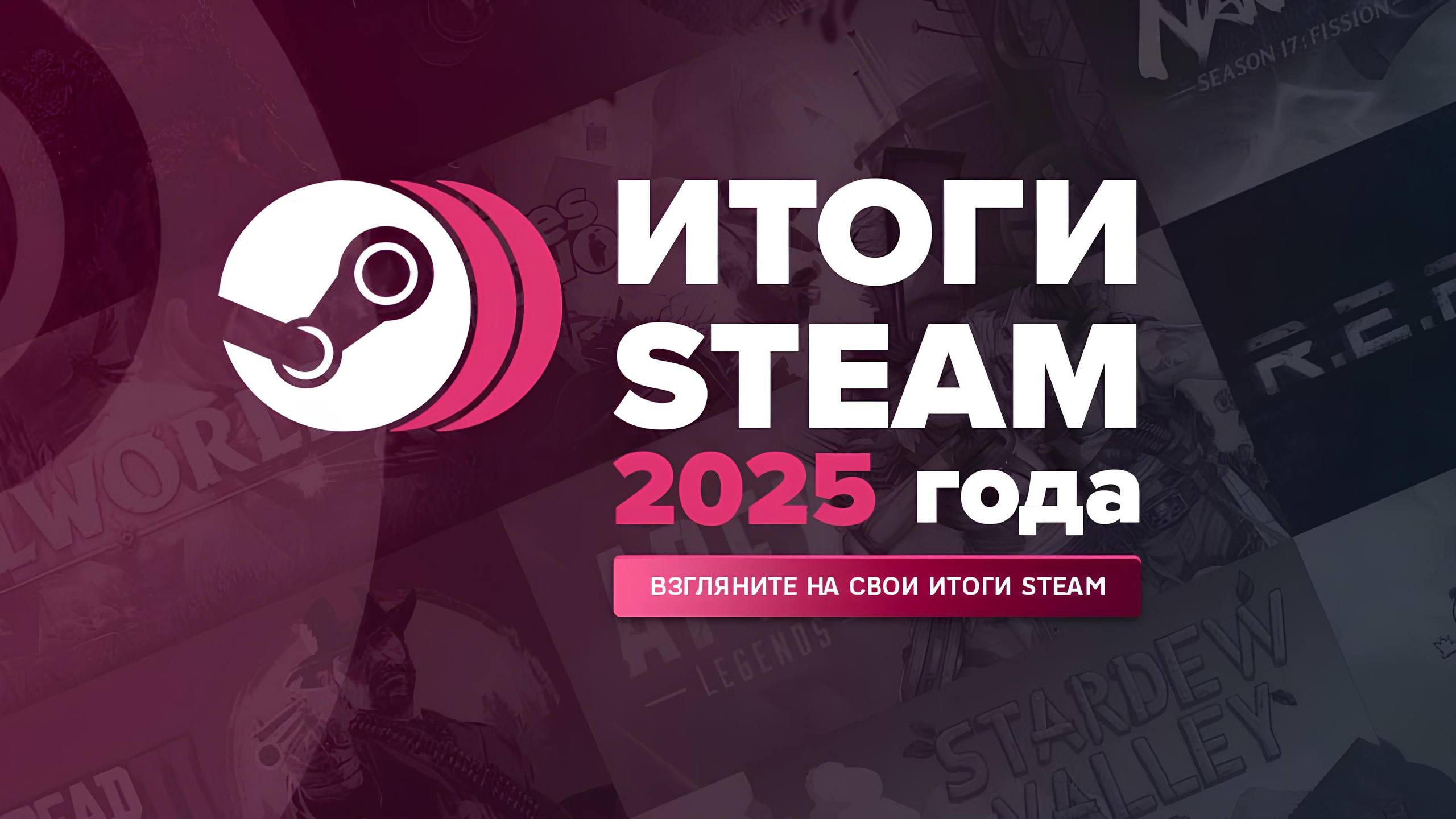 Steam подводит ваши личные итоги 2025 года Платформа запустила сервис с персональными итогами теперь каждый пользователь может взглянуть на свой игровой год сквозь призму статистики ℹ В отчёте можно увидеть какие игры занимали больше всего времени общее число запущенных проектов за год а также продолжительность самой длинной игровой сессии Система демонстрирует и другие любопытные метрики Посмотреть личные итоги можно по ссылке GreatGamer Гид для гиков Игры Steam ИтогиГода