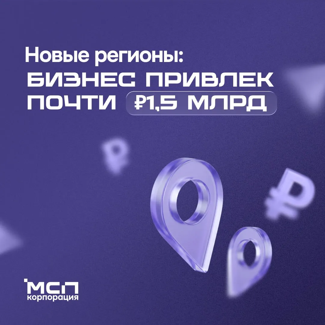 МСП новых регионов привлекли почти 1 5 млрд рублей с господдержкой Почти до 1 5 млрд рублей увеличил бизнес новых регионов объем привлеченных с господдержкой средств с начала 2026 года Малый и средний бизнес Донецкой и Луганской Народных Республик Запорожской и Херсонской областей с начала 2026 года привлек 1 48 млрд руб с использованием инструментов Национальной гарантийной системы НГС оператором которой выступает Корпорация МСП Группа ВЭБ РФ По сравнению с аналогичным периодом прошлого года объем поддержки вырос более чем в 3 раза а число получателей финансирования в 2 3 раза Больше всего средств привлекли предприятия в следующих сферах сельское хозяйство 467 7 млн торговля 301 9 млн инфраструктурное строительство 292 2 млн обрабатывающее производство 197 млн бизнес услуги 157 млн Регионы и объем привлеченных средств в рамках НГС ЛНР 628 3 млн ДНР 456 2 млн Запорожская область 314 7 млн Херсонская область 83 3 млн При этом ДНР показала наибольший рост объем привлеченного финансирования увеличился в 7 4 раза По линии дочернего банка Корпорации МСП МСП Банка общий объем финансовой поддержки малого и среднего бизнеса новых регионов с начала 2026 года составил 1 7 млрд рублей Корпорация МСП в MAX