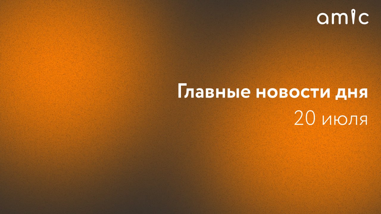 Главные новости воскресенья, 20 июля В Барнауле и Алтайском крае В центре Барнаула на сутки отключат горячую и холодную воду; Пожарные ликвидировали пожар на полигоне ТКО в Камне-на-Оби. В России и мире Частный вертолет Robinson упал ночью в Телецкое озеро; Водитель сбил пешехода в Республике Алтай и скрылся с места аварии; Десять землетрясений за полтора часа произошли на Камчатке; У берегов Индонезии загорелся пассажирский паром с 280 пассажирами.