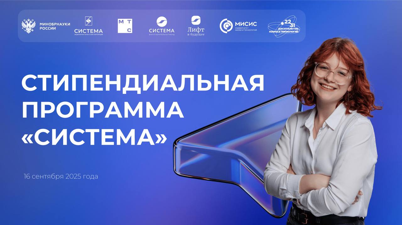 Стипендиальная программа Система старт Благотворительный фонд Система дает старт Стипендиальной программе для студентов образовательных организаций высшего образования и профессиональных образовательных организаций проходящей в рамках Десятилетия науки и технологий при поддержке цифровой экосистемы МТС и ряда других высокотехнологичных компаний страны Мероприятие пройдет 16 сентября в 14 30 МСК на площадке Университета науки и технологий МИСИС Присоединиться к трансляции старта смогут все желающие в сообществе БФ Система ВКонтакте Организаторы и партнеры Программы расскажут об особенностях проекта в сезоне 2025 года и поделятся всеми возможностями профессионального развития для молодежи от БФ Система До встречи Больше новостей для молодежи в Telegram канале Системная благотворительность