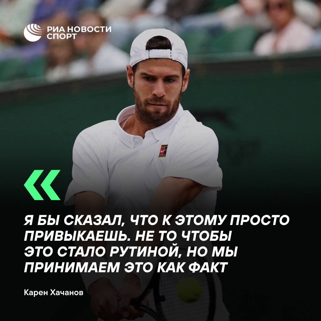 Все знают откуда мы Хачанов ответил на вопрос о нейтральном статусе Пока что с этим ничего не поделаешь Возможно со временем какие то подвижки будут Все и так понимают откуда мы это знают и зрители Думаю что нейтральный статус больше касается Олимпиады и командных видов спорта В индивидуальных дисциплинах разница между флагом и его отсутствием честно говоря не всегда понятна сказал РИА Новости Карен Подписывайтесь на РИА Новости Спорт в MAX