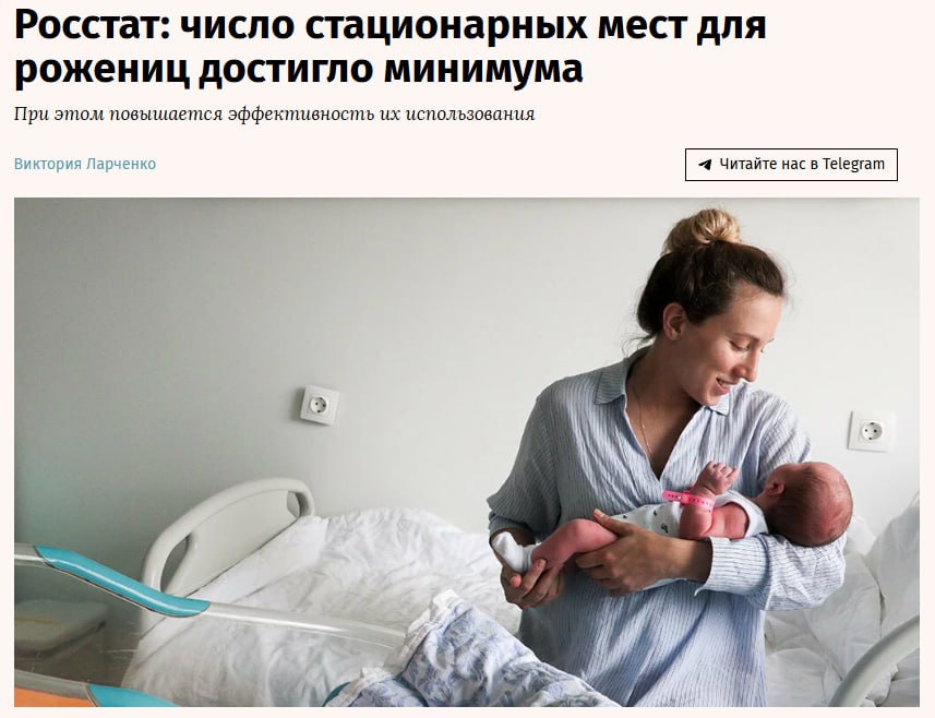 Росстат число стационарных мест для рожениц достигло минимума В России сохраняется тенденция к сокращению акушерских коек Это следует из данных Росстата Снижение числа мест началось в 1990 х гг и продолжается до сих пор несмотря на расширение сети медучреждений оказывающих акушерскую и гинекологическую помощь В 2024 году для беременных рожениц и родильниц женщин в послеродовом периоде было развернуто 48 200 стационарных мест что на 4 2 меньше показателя за 2023 год Параллельно снижается и количество родивших женщин В 2024 году беременность закончили 1 12 млн россиянок против 1 17 млн в 2023 году С 1990 года число родивших женщин снизилось на 40 8 jkinvest news jkinvest