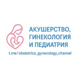 Аватар Телеграм канала: Акушерство и Гинекология