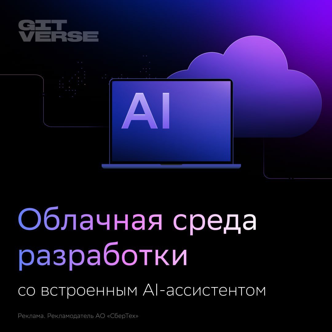 На GitVerse стала доступна среда разработки GigaIDE Cloud со встроенным AI-ассистентом  СберТех представил российскую облачную среду для разработки GigaIDE Cloud, встроенную в платформу для работы с исходным кодом GitVerse.   Среда обеспечивает редактирование, отладку, проверку и совместную работу с кодом, а также постоянный и безопасный доступ к предварительно настроенным рабочим пространствам разработки. GigaIDE Cloud доступна из браузера и позволяет вести разработку в удобном режиме с различных устройств вне зависимости от их производительности.   Также пользователи получили доступ к обновлённой версии интегрированной среды разработки GigaIDE Desktop, которую можно скачать на GitVerse. Десктопная версия стала стабильнее и производительнее, а еще добавились новые инструменты для анализа и навигации по элементам крупнейших фреймворков для Java.  В обе версии среды разработки интегрирован AI-ассистент разработчика GigaCode, который автоматизирует рутинные процессы и помогает программистам в реальном времени.  Начать пользоваться GigaIDE Cloud — по ссылке