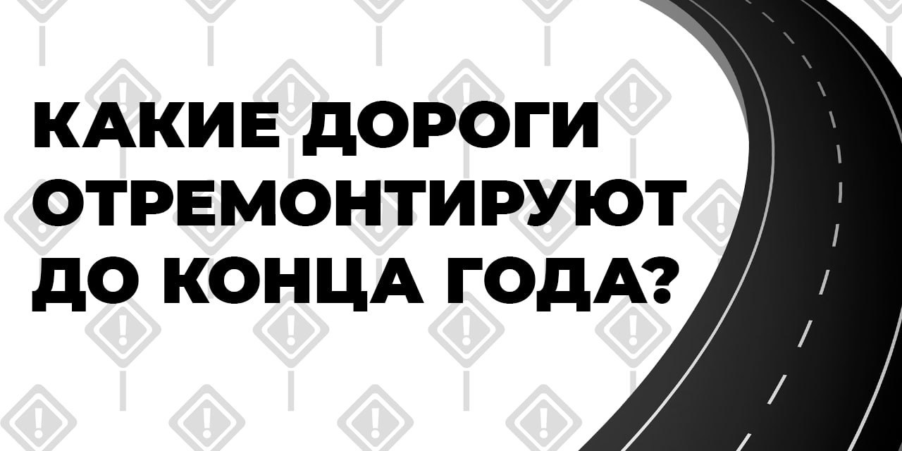 До конца года в ЛНР восстановят 82 км дорог  Об этом сообщила заместитель Председателя Правительства Республики Елена Костенко.  Работы начаты на шести участках, отфрезеровано более 28 км покрытия. Ремонт пройдет на восьми межмуниципальных и одном местном участке.  А какие именно дороги - смотрите в наших карточках.