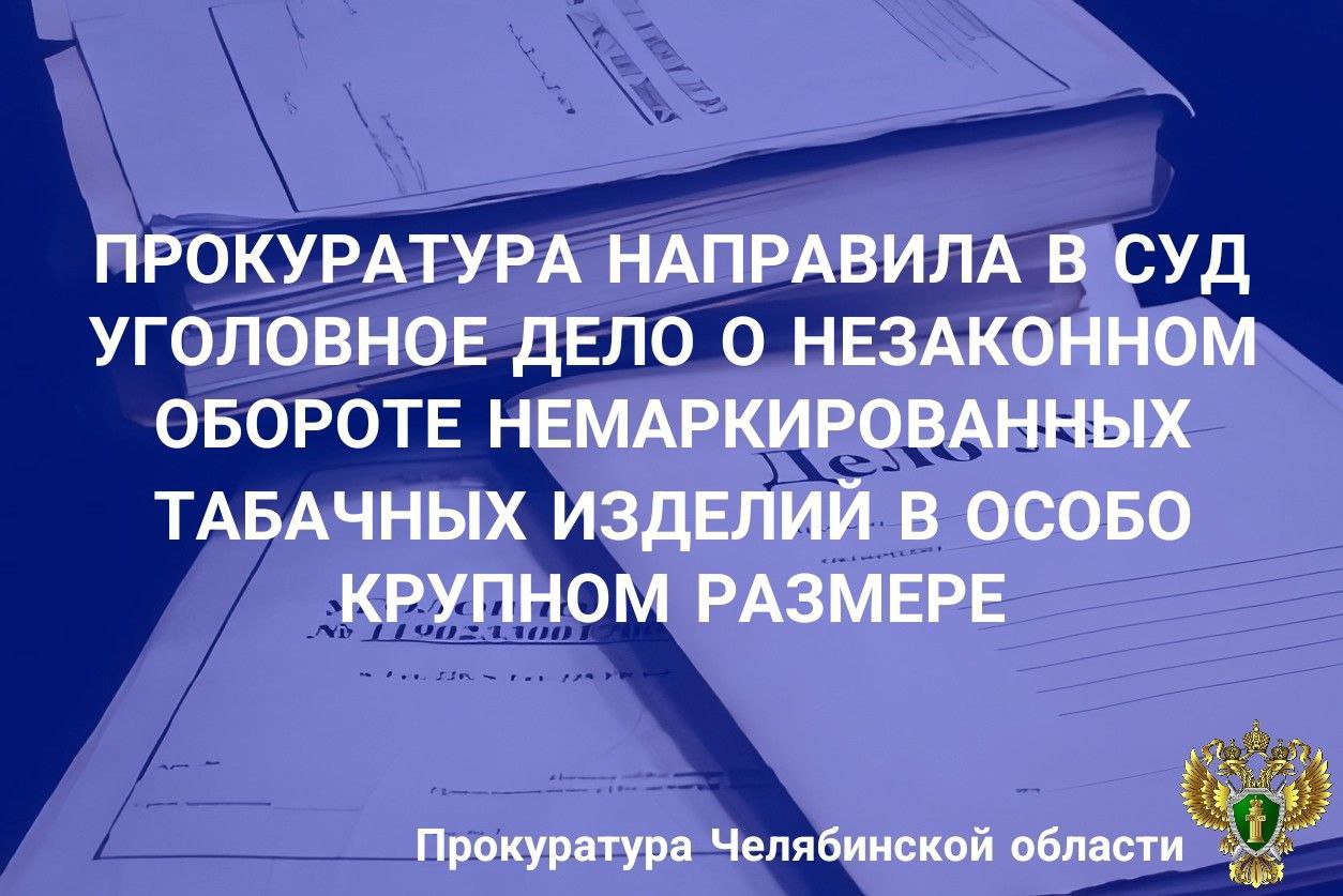 Прокуратура Курчатовского района г. Челябинска утвердила обвинительное заключение по уголовному делу в отношении местного жителя, обвиняемого по п. «б» ч. 6 ст. 171.1 УК РФ приобретение, хранение в целях сбыта немаркированных табачных изделий , ч. 1 ст. 180 УК РФ незаконное использование чужого товарного знака . По версии следствия, в декабре 2024 года обвиняемый с целью последующего сбыта незаконно приобрел табачные изделия в количестве почти 125 тыс. пачек сигарет на сумму свыше 18 млн рублей, оклеенных поддельными федеральными специальными марками. Кроме того, незаконно использовал товарные знаки сигарет, принадлежащие АО «И.Т.М.С.», причинив правообладателю ущерб свыше 3,2 млн рублей. Немаркированные табачные изделия изъяты сотрудниками полиции из незаконного оборота в торговом боксе, расположенном на рынке "Северный двор". Уголовное дело направлено в Курчатовский районный суд для рассмотрения по существу.