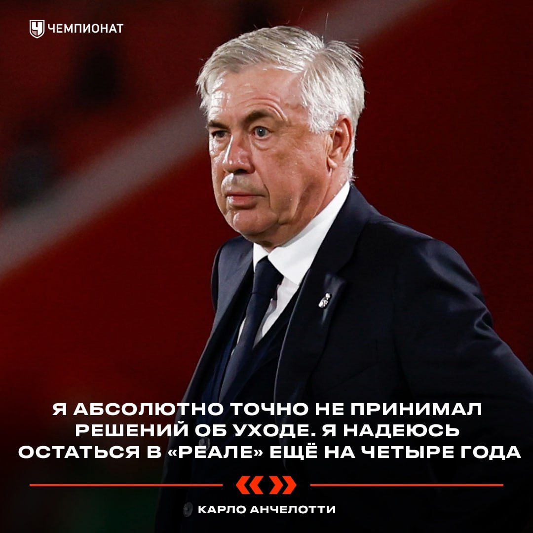 Анчелотти никуда не уходит  ‍   Карло рассчитывает провести в «Реале» ещё несколько лет: «Я надеюсь остаться в клубе на четыре года, как и президент Флорентино Перес. Было бы идеально провести большое совместное прощание в 2029 году!»    Чемпионат