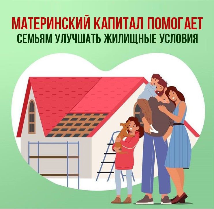 Материнский капитал остается одной из самых востребованных мер поддержки семей с детьми в России С начала действия программы материнского капитала свои жилищные условия с его помощью улучшили более 23 тысяч семей Сахалинской области Напомним что с помощью средств маткапитала можно купить квартиру дом внести первоначальный взнос или погасить ипотеку построить реконструировать дом самостоятельно или с подрядчиком реконструировать таунхаус и т д Счет эскроу С 2025 года семьи могут использовать маткапитал на строительство дома с помощью счета эскроу Банк произведет оплату подрядчику только по окончании работ Оформить прямо в банке С апреля 2020 года распорядиться средствами маткапитала можно в банке где открывается кредит Список финансовых организаций с которыми СФР осуществляет информационное взаимодействие ищите на сайте Проактивно С 2020 года СФР выдает электронный сертификат на материнский капитал автоматически сразу после рождения ребенка без необходимости обращения от родителей и подачи документов СФР Соцфонд