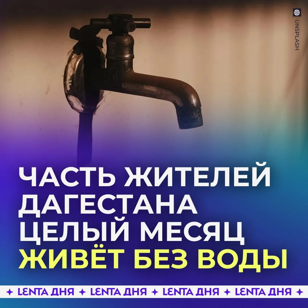 Жители российского региона месяц живут без воды Водозабор в Сергокалинском районе Дагестана завалило деревьями и мусором дорогу к нему размыло а трубы прорвало после наводнения Из за этого местные жители целый месяц были вынуждены обходиться без воды На помощь местным коммунальщикам прибыли волонтёры в том числе добровольцы из соседних стран Они прочистили русло реки частично восстановили дорогу но починить трубы и вернуть воду в дома пока не удаётся Подпишись на Ленту дня в МАКС