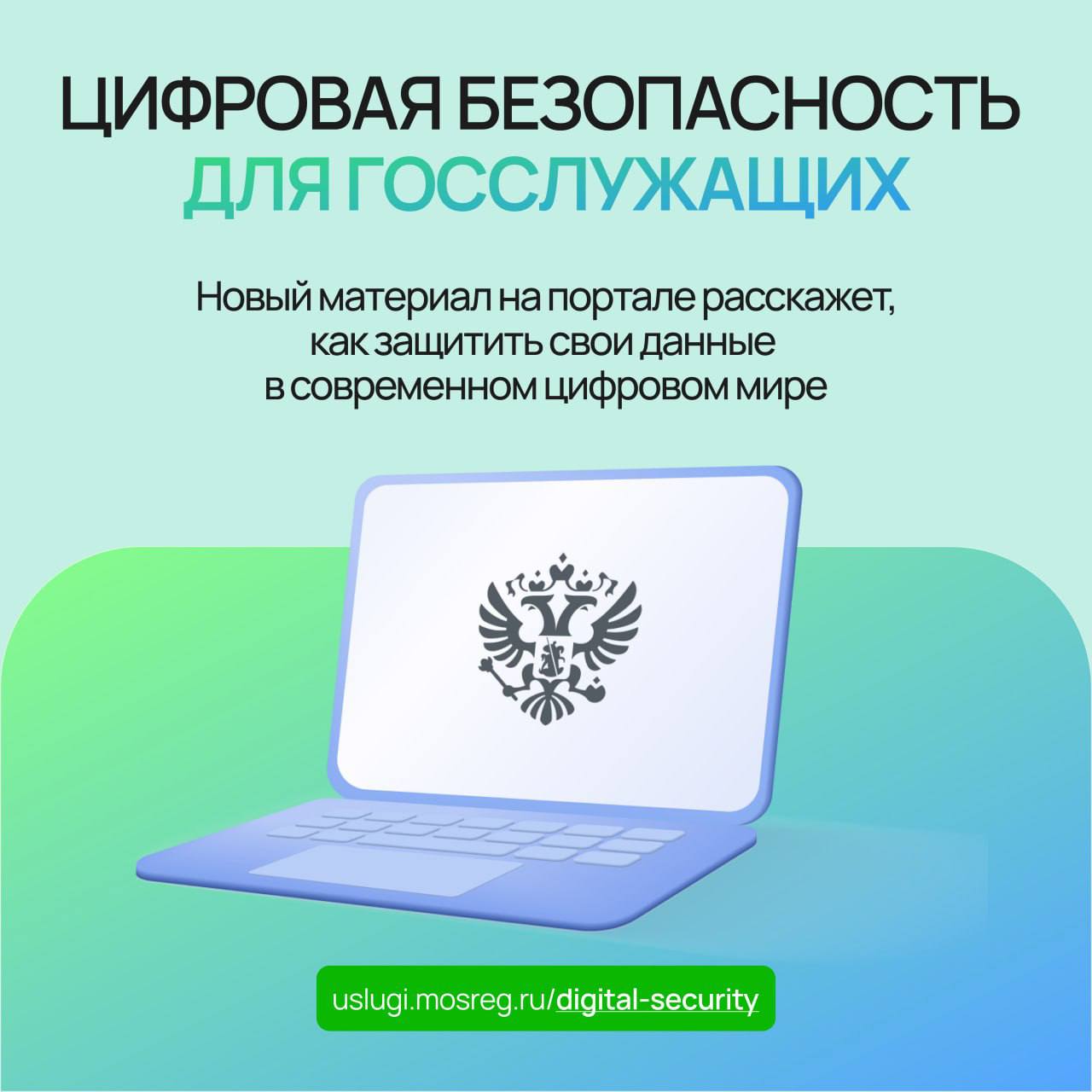 Киберсоветы для госслужащих теперь на портале госуслуг Подмосковья  В разделе о кибербезопасности появилась новая статья: «Цифровая безопасность для госслужащих»  Там пользователи найдут   практические советы по сохранению конфиденциальности данных  основные правила защиты аккаунтов  рекомендации по распознаванию уловок злоумышленников    Тематическая страница «Цифровая безопасность для госслужащих» создана при участии Минцифры России   СМО Подмосковья. Подписывайтесь