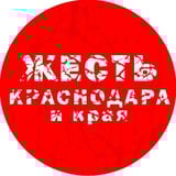 Аватар Телеграм канала: Жесть Краснодара и Края