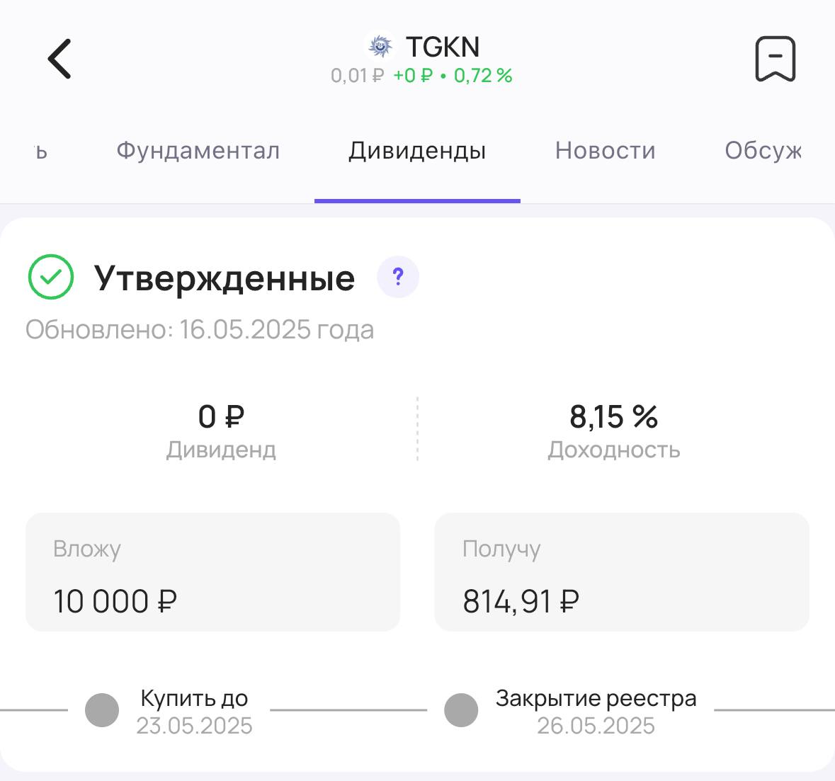 ТГК-14 утверждает дивиденды Акционеры компании ТГК-14 #TGKN утвердили выплату дивидендов за 2024 год. Теперь их точно выплатят! Размер дивиденда — 0,000688642404726722₽ на акцию. Доходность 8,15% Последний день для покупки акций для получения дивидендов — 23 мая #дивиденды