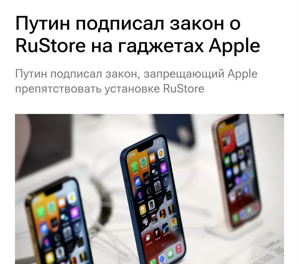 Путин подписал закон, запрещающий Apple мешать установке магазина приложений RuStore. С 1 сентября на всех продаваемых в России смартфонах и планшетах должна быть обеспечена возможность установки и обновления RuStore, а также других приложений от российских разработчиков Прямой эфир