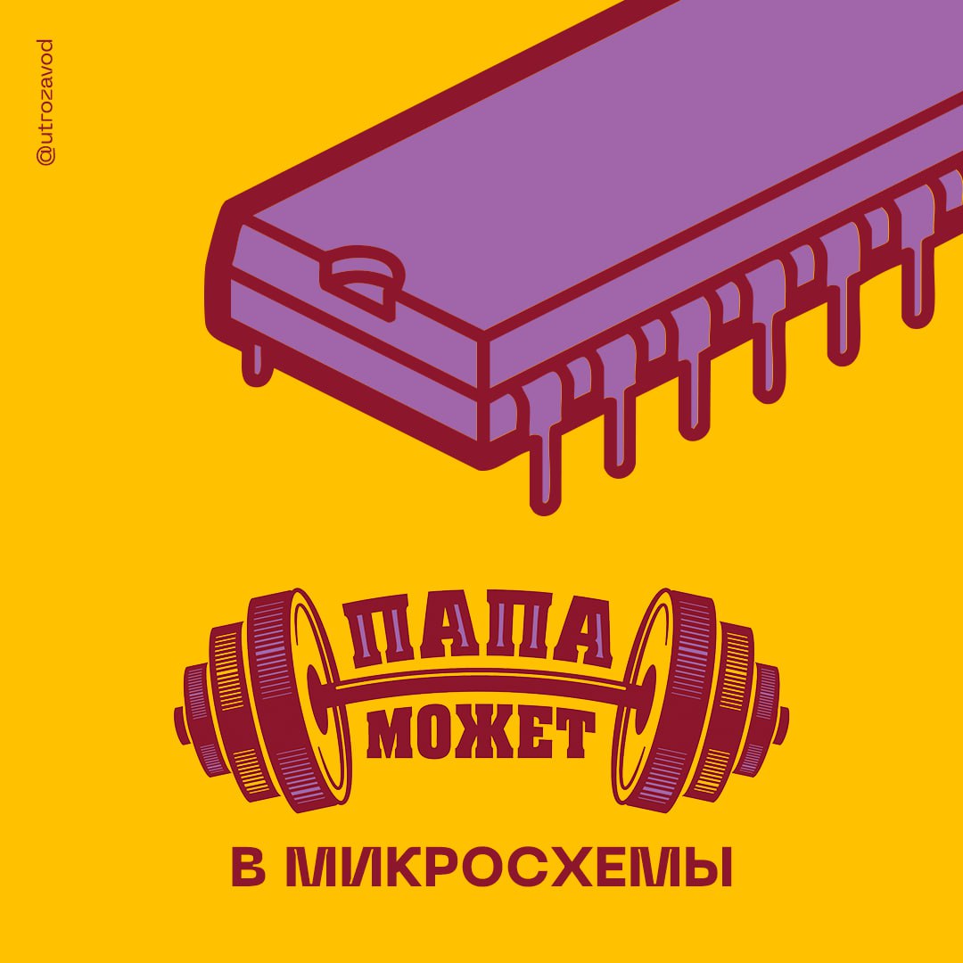В России впервые собрали микросхемы на 26-слойных подложках Компания GS Nanotech успешно завершила корпусирование опытной партии сложнейших микросхем. Корпусирование — критически важный этап в производстве полупроводников. Он определяет надежность, производительность и стоимость конечных электронных устройств. Конечно, нам еще далеко до азиатских гигантов, но это уже значительный прогресс в сфере. #радиоэлектроника начинается с завода