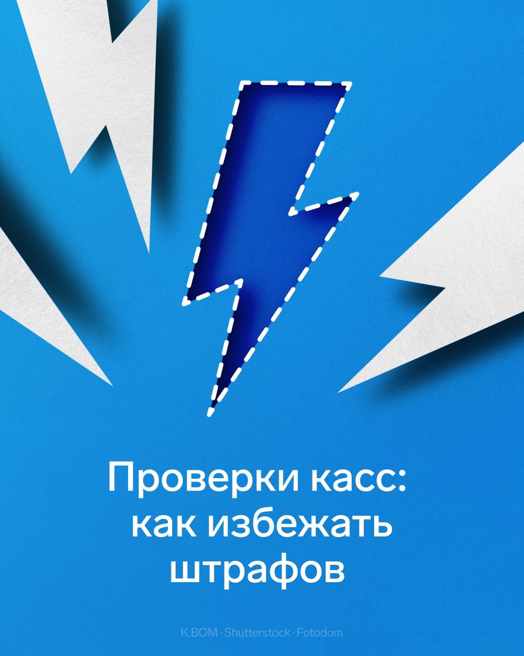 Новые правила проверки ККТ как бизнесу избежать штрафов Правительство внесло поправки в Постановление от 28 02 2022 272 с 13 сентября 2025 в России заработали обновленные правила проверок владельцев касс Что изменилось Налоговая получила право размещать информацию о соответствии или несоответствии владельца касс индикаторам риска в личном кабинете владельца касс на Госуслугах и сайте ФНС Расширено понятие профилактического визита Кроме обязательного визита по инициативе контролирующего органа появилась возможность провести профилактический визит по инициативе владельца касс ФНС теперь вправе незамедлительно начать документарную или выездную проверку если в ходе контрольной закупки инспектор обнаружит нарушение В этом случае ФНС может оповестить прокуратуру не до начала мероприятий а в течение 24 часов с момента обнаружения нарушений Выездную проверку и обязательный профилактический визит ФНС может проводить по видеосвязи или с помощью мобильного приложения Инспектор А еще в ближайшее время бизнес ждут новые индикаторы риска и рост штрафов Детали новых правил изучили эксперты Маркета Контур экосистема для бизнеса