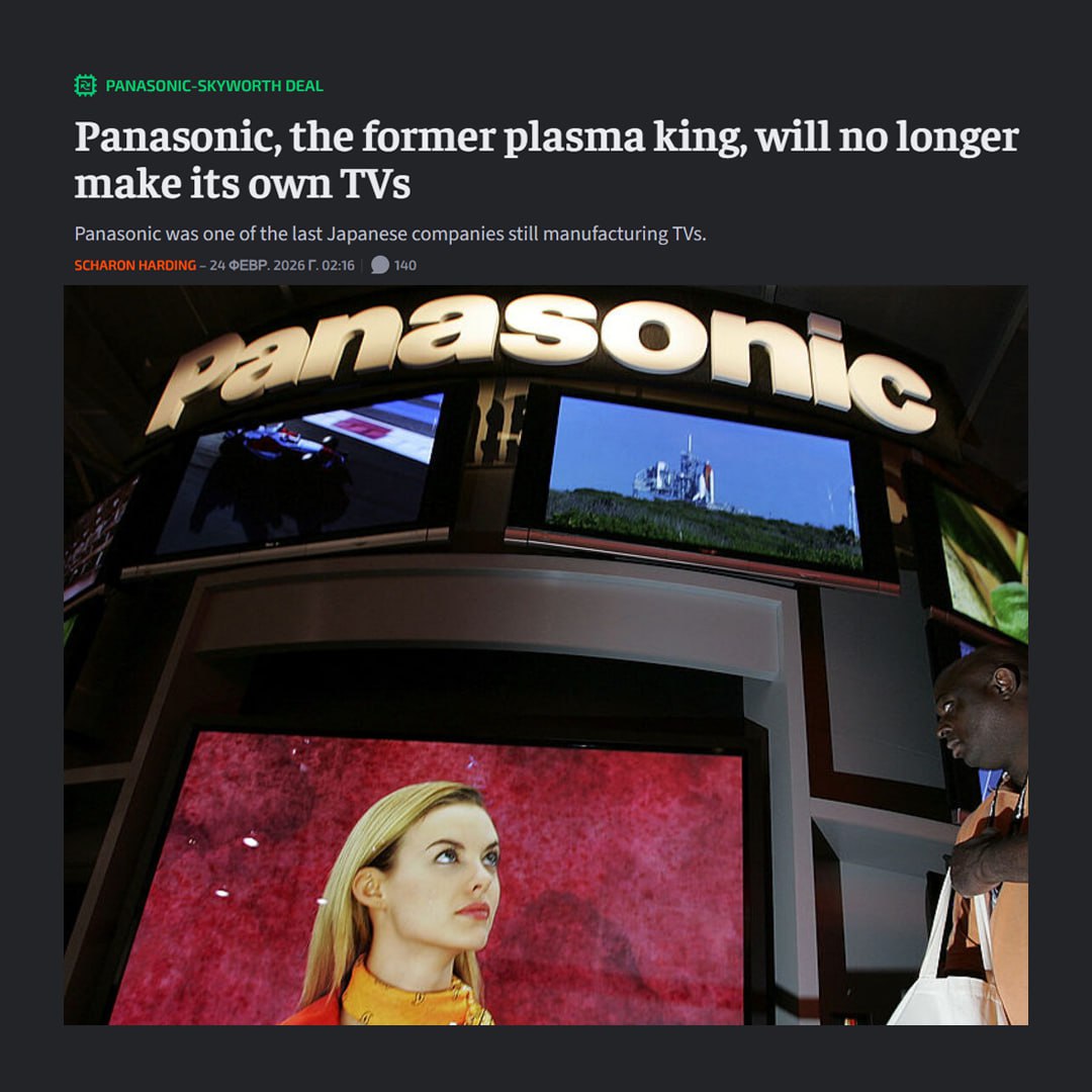 В Японии перестали делать ТЕЛЕКИ всё производство перенесли в Китай Легендарная компания Panasonic прославившаяся своими плазмами отказалась от собственного изготовления ТВ Она передала китайской Skyworth права на выпуск маркетинг и продажу под своим брендом Таким образом производство телевизоров в Японии почти прекратилось Другие гиганты вроде Sharp Toshiba Hitachi и Pioneer тоже отказались от этого дела а Sony продала 51 бизнеса китайской TCL Ушла эпоха