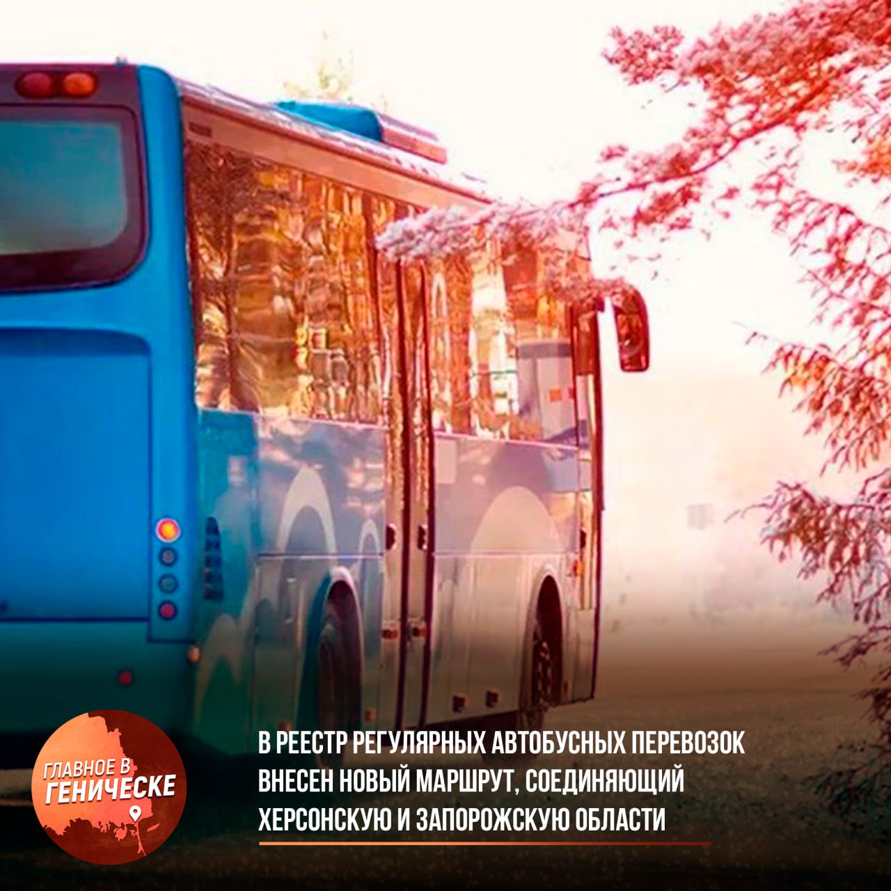 В реестр регулярных автобусных перевозок внесен новый маршрут соединяющий Херсонскую и Запорожскую области В реестр регулярных перевозок внесен маршрут обеспечивающий сообщение между Херсонской и Запорожской областями Всего установлено 12 новых межрегиональных маршрутов для воссоединенных регионов На данный момент на территории ЛНР действует 324 межрегиональных маршрута в ДНР 306 в Запорожской области 105 а в Херсонской области 73 маршрута