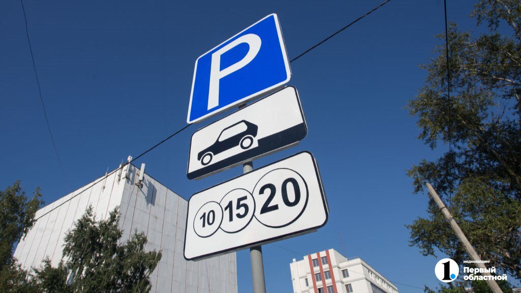 Летом 2026 года в Челябинске появятся платные парковки Мэрия уже заключила контракт с московской фирмой Отдельно в городе сформируют список льготников которые смогут парковаться по специальной цене Что по стоимости для всех остальных Уже известно что в центре места будут дороже Подписаться Прислать новость Подпишись на МАХ