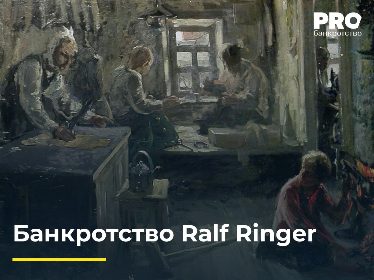 Банкротство Ralf Ringer Бренд Ralf Ringer зародился в 1996 году когда предприниматель Андрей Бережной начал производить обувь в России отказавшись от импортной модели Первая фабрика открылась на базе Буревестника затем появились производства во Владимире и Зарайске За короткое время бренд стал одним из крупнейших игроков рынка обуви ориентировался на стильные качественные и доступные модели для мужчин женщин и детей К 2010 м Ralf Ringer уже занимал второе место по объемам рекламных затрат среди отечественных обувных брендов Он завоевал доверие потребителей своей производственной историей и узнаваемостью Однако с 2021 года компания столкнулась с нарастающими проблемами Налоговая служба предъявила претензии на сумму до 3 2 млрд рублей включающих штрафы и пени объясняя это якобы необоснованными сделками с аффилированными партнерами Вскоре счета компании были заблокированы по постановлению Пресненского суда что парализовало финансовую деятельность бизнеса В июне 2023 года арендодатель общество Стивали у которого Ralf Ringer арендовал производственные площади в Талдоме подал заявление о банкротстве компании из за накопленного долга около 20 7 млн рублей В декабре 2024 года Арбитражный суд Москвы вынес решение компания официально именовавшаяся общество Ресурс Развития ранее Ralf Ringer признана банкротом открыт конкурс на полгода КУ стал Антон Бусыгин Причиной называли долг 18 9 млн рублей перед Стивали Кроме долгов по аренде в ноябре 2024 года в отношении генерального директора Андрея Бережного было открыто уголовное дело его обвиняют в мошенническом уклонении от уплаты НДС на сумму более 588 млн рублей за 2015 2017 годы Пресс служба компании пыталась успокоить ситуация контролируема проблемы касаются только юридического лица а остальные подразделения группы работают дальше История Ralf Ringer о том как критически важно поддерживать финансовую прозрачность и устойчивость в бизнесе За бренд построенный на национальном производстве и патриотическом посыле наступили не лучшие времена налоговые претензии блокировка счетов долги по аренде и судебный катастрофический приговор Этот кейс важный урок для всех предпринимателей и бизнес сообществ успех важен но именно умение его удерживать и адаптировать бизнес к новым вызовам ключ к долгой жизни бренда Читайте новости о банкротстве Ralf Ringer на сайте PROбанкротство Терпсихоров Н Б Сапожники 1923 1924 гг