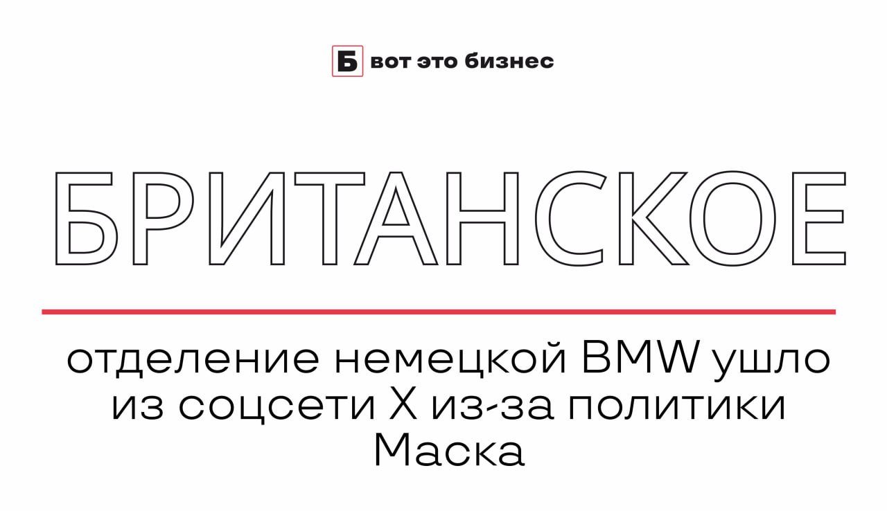 Британское отделение немецкой BMW ушло из соцсети X из-за политики Маска и его жеста на инаугурации Трампа. Автопроизводитель сотрудничал с нацистской Германией.   При этом ряд представителей германского истеблишмента, ещё до флэшмоба Маска на инаугурации, начали сносить аккаунты своих компаний из Х, в качестве демонстрации поддержки Шольца, подвергающегося постоянному жёсткому троллингу со стороны Маска.   Принцип "нашего сукина сына" в политике никто не отменял.    вот это Бизнес