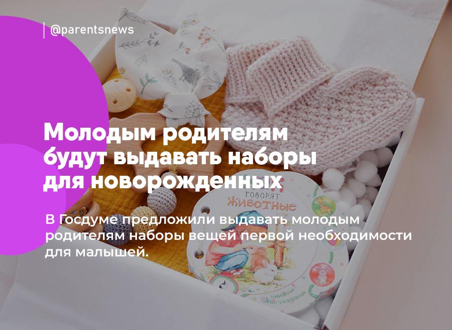 Молодым родителям будут выдавать наборы для новорожденных  В Госдуме предложили выдавать молодым родителям наборы вещей первой необходимости для малышей.   Если идею одобрят, то поддержку смогут получить семьи, в которых ребенок родился до 23-летия его матери.  Льготы и Пособия   Родители