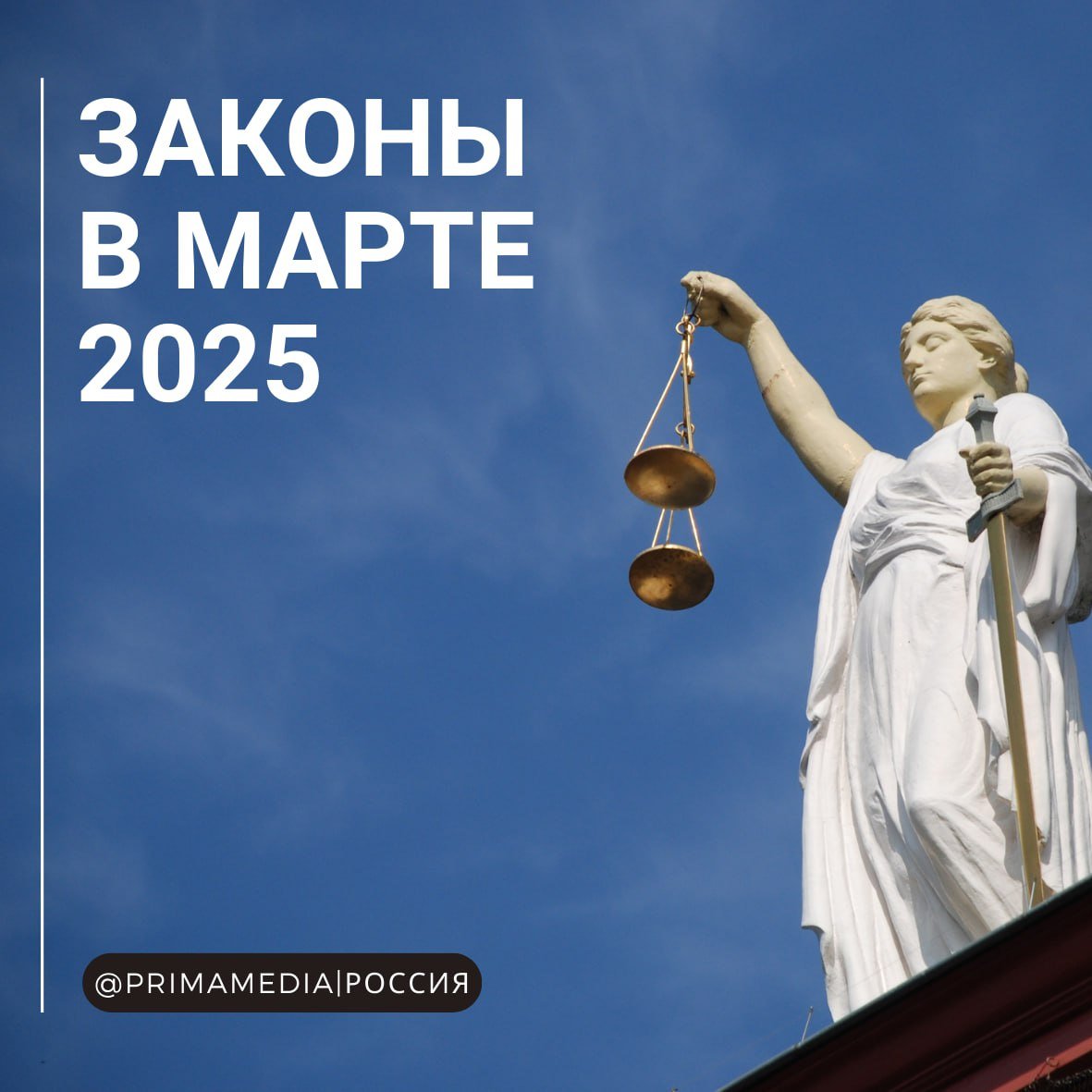 Пенсии, ЖКХ, ипотека и земельные участки: новые законы вступают в силу в марте  В марте в силу вступает целый ряд важных законов, которые так или иначе затронут жизнь многих граждан России.  Подробнее читайте в наших карточках    #Законы_2025   PrimaMedia   Новости России