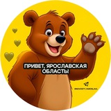 Аватар Телеграм канала: Привет, Ярославская область!
