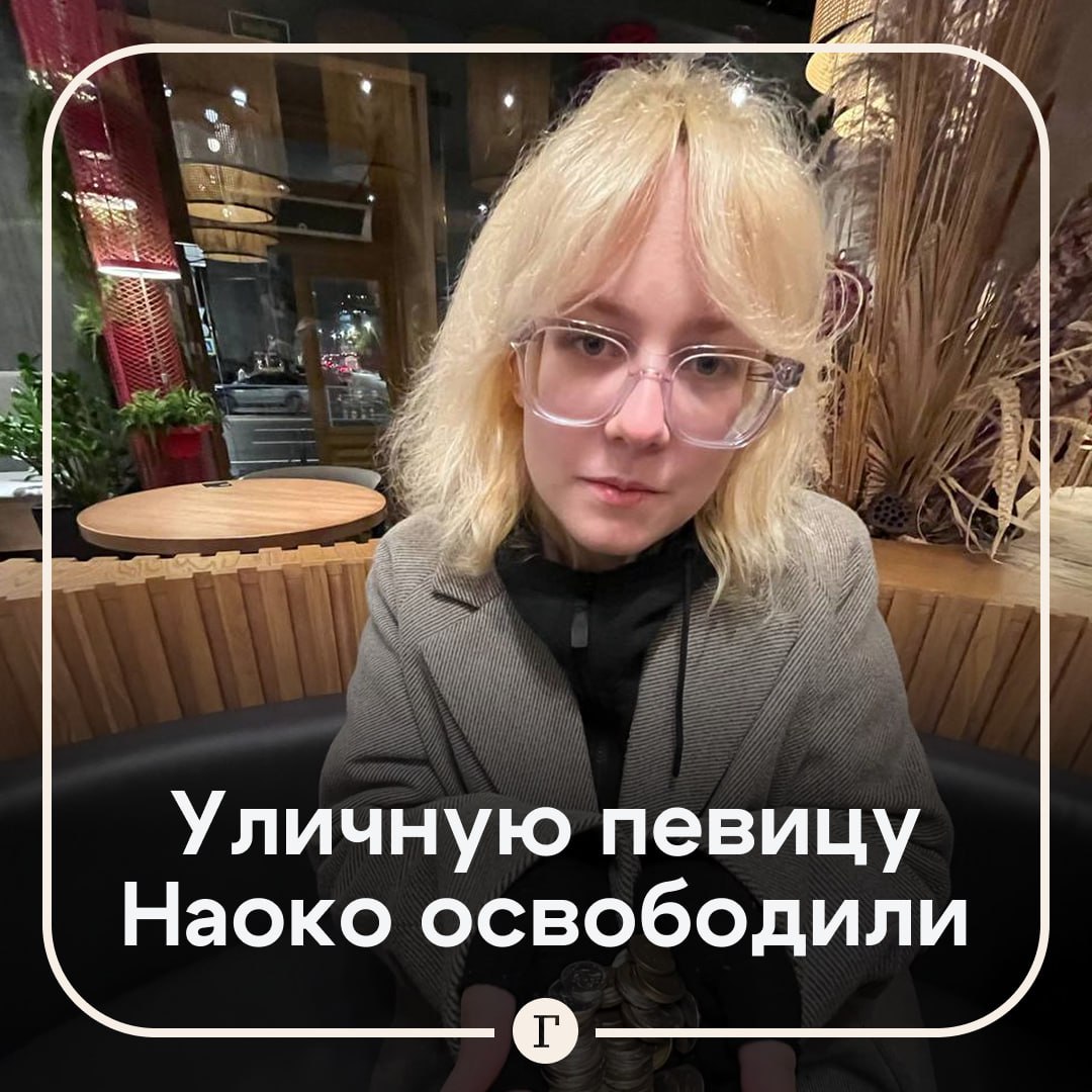 Уличную певицу Наоко не стали снова арестовывать Вокалистка Стоптайм Диана Логинова которая исполняла на улицах города песни иноагентов и гитарист Александр Орлов вернулись домой после третьего ареста Участников группы задержали 15 октября На следующий день суд арестовал Наоко Орлова и барабанщика коллектива Владислава Леонтьева Утром 29 октября Логинову вновь доставили в суд но на этот раз по делу о дискредитации российской армии ей вменяли исполнение песни Монеточки признана в РФ иностранным агентом Ты солдат Вокалистку оштрафовали на 30 тыс руб Певица получила и еще один арест за мелкое хулиганство из за исполнения песни с нецензурной бранью 11 ноября ее вновь отправили в ИВС Логинову признали виновной по делу об организации массового пребывания людей Читайте Газету Ru в MAX Участвуйте в розыгрыше