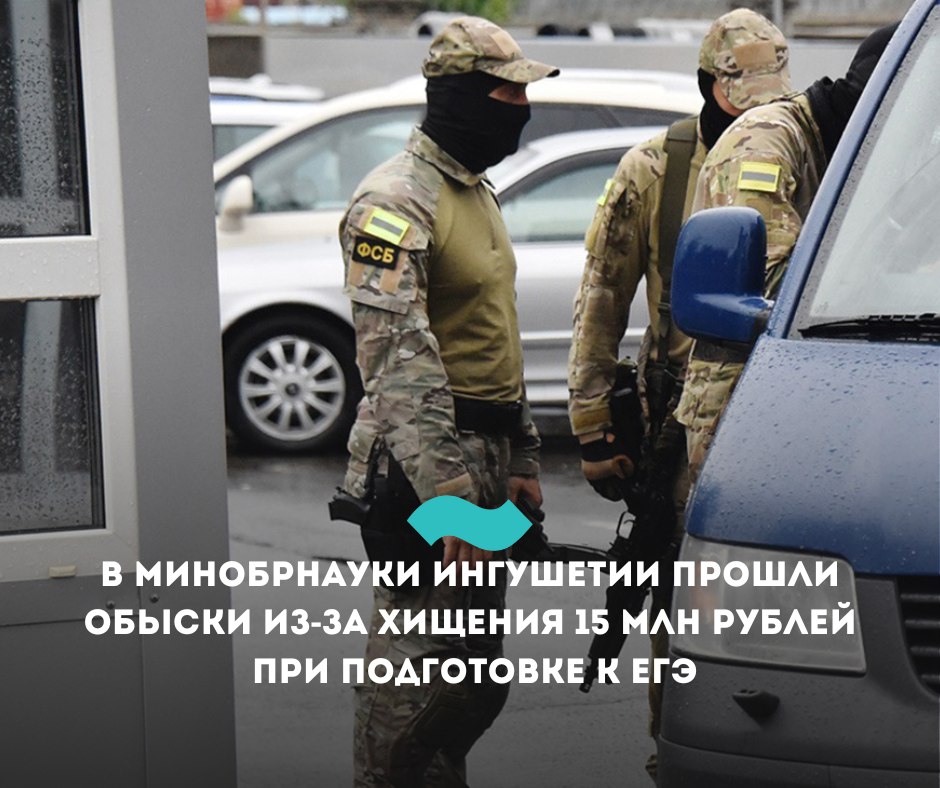 В минобрнауки Ингушетии прошли обыски из-за хищения 15 млн рублей при подготовке к ЕГЭ  Сотрудники силовых структур утром 30 июля провели обыски в здании министерства образования и науки Ингушетии по делу о многомиллионных хищениях, сообщает «Интерфакс» со ссылкой на источник в правоохранительных органах.  «Силовики провели следственные действия в Минобразования Ингушетии, на период проведения обысков вход в здание был заблокирован. Собеседник предположил, что мероприятия могут быть связаны с делом о хищении 15,7 млн рублей при подготовке к ЕГЭ»,  – пишет агентство.   На днях в Ингушетии было передано в суд уголовное дело в отношении бывших директора регионального центра обработки информации и начальника одного из отделов бухгалтерии минобрнауки. Обвиняемым вменяют статью «Мошенничество»   ч. 4 ст. 159 УК РФ .  По версии следствия, в 2018 году они с целью хищения бюджетных средств организовали составление документов с ложными сведениями о выполнении 84 лицами работ по подготовке и проведению в республике ЕГЭ в 2016-2018 годах. В действительности эти люди педагогами не являлись, участие в проведение экзаменов не принимали.   Кроме того, они изготовили подложные документы с завышенными сведениями о размере компенсации, подлежащей выплате 140 учителям за выполненные ими работы по подготовке и проведению ЕГЭ. Таким образом, по версии следствия, в 2019 году чиновники похитили свыше 15,7 млн рублей.  #Ингушетия #Фортанга #НовостиИнгушетии
