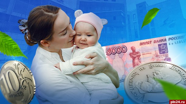 Детские деньги. ИНФОГРАФИКА В канун Дня защиты детей, отмечаемого 1 июня, Псковская Лента Новостей собрала меры поддержки, которые существуют в регионе для семей с детьми. Например, из бюджета выплачивают деньги на погашение ипотеки или покупку жилья, дети бесплатно ездят в общественном транспорте и питаются в школе, а молодым матерям положены отдельные выплаты и льготы. Подробности в нашей инфографике.
