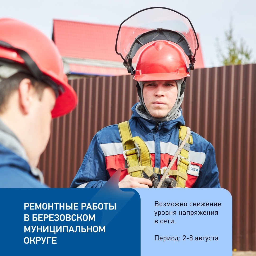 Целую неделю возможны проблемы с напряжением  В период со 2 по 8 августа 2025 года специалисты свердловского филиала «Россети Урал» проведут плановую замену грозозащитного троса на высоковольтной линии электропередачи 110 кВ «Калининская – Куйбышевская».  Для выполнения запланированных работ энергетики «Россети Урал» на собственных энергообъектах создадут ремонтную схему электроснабжения, поэтому возможно незначительное снижение уровня напряжения в распределительной сети. В зону допустимого ограничения попадают жители населенных пунктов Монетный, Молодежный, Ключевск, прилегающие к ним СНТ и коттеджные поселки Берёзовского муниципального округа.  Работы направлены на повышение надежности и качества электроснабжения и выполняются в рамках ремонтной кампании для подготовки электросетевого комплекса к осенне-зимнему периоду.  Энергетики приносят извинения за доставленные неудобства и обращаются к жителям с просьбой принять все необходимые меры, чтобы исключить ущерб для личного имущества и здоровья, отключить из сети электроприборы, снизить потребление электроэнергии.  Напомним, что дополнительную информацию или консультацию по вопросам электроснабжения можно получить по единому номеру 8-800-220-0-220  звонок по России бесплатный, круглосуточно , для звонка с мобильных устройств клиенты могут воспользоваться коротким номером 220. Услуга доступна на сетях мобильных операторов связи МегаФон, МТС, Билайн, Т2.