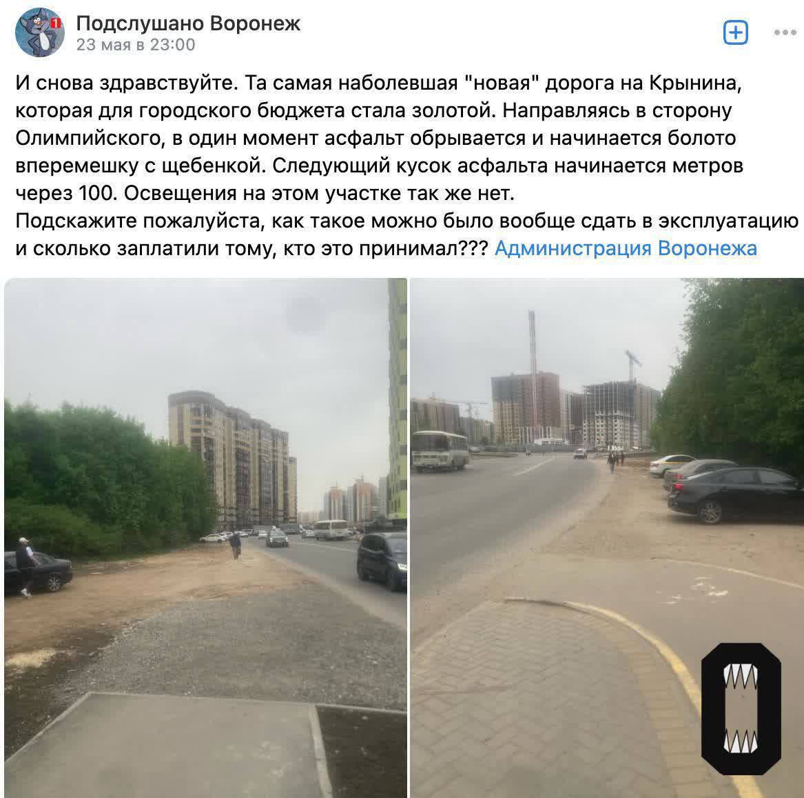 В Воронеже в честь участника СВО назвали дорогу. Её не могут открыть уже около около года, потрачено 1,7 миллиарда рублей.   Проект новой улицы, которая соединяет улицы Шишкова и Тимирязева, мэрия Воронежа утвердила в 2019 году. Многие местные жители были против строительства, вырубки деревьев, новых схем обхода дороги и нехватки парковочных мест в перспективе. В ноябре 2023 года на картах появилось новое имя для магистрали — её назвали в честь участника СВО Александра Крынина. Запустить движение обещали в новогодние праздники, но в итоге открытие перенесли из-за плохой погоды.   По словам местных жителей, официально дорогу так и не открыли, но машины по ней ездят. При этом часть наземных переходов убрали и поставили местами временные переходы, которые неудобны пешеходам и автомобилистам. Людям стало сложно проходить к поликлинике на Тимирязева, постройки не обслуживаются, высаженные в климатическую зиму деревья мертвы, пешеходные переходы разваливаются и не ремонтируются.   На строительство улицы Крынина потратили около 1,7 миллиарда рублей. В ответ на жалобы жителей администрация отвечает, что сейчас идут работы по передаче элементов благоустройства в реестр муниципального имущества.