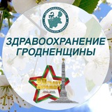 Здравоохранение Гродненщины