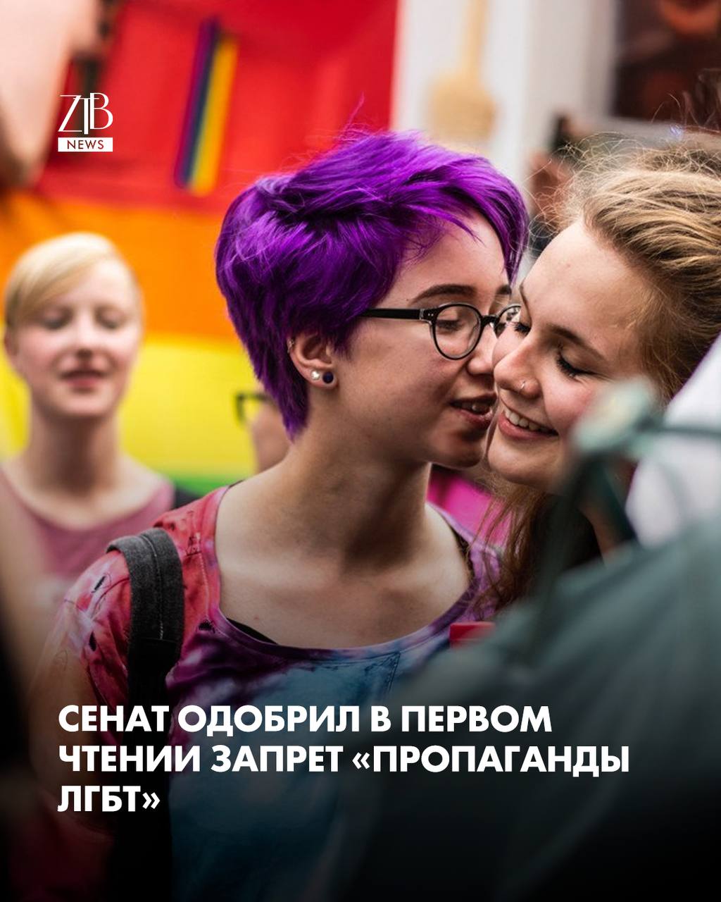Сенат поддержал в первом чтении поправки в законы об архивном деле и ограничении противоправного контента В документе прописан запрет так называемой пропаганды ЛГБТ а также ответственность за ее распространение Рассмотрение во втором чтении запланировано уже на сегодня Авторы поправок заявляют что цель закона защита детей и подростков от информации которая может навредить их развитию Под ограничения подпадает распространение такого контента в публичных местах СМИ интернете и на онлайн платформах Дорогие читатели если вы стали свидетелями каких то событий либо вам нужна информационная помощь то можете отправить информацию видео и фото сюда infoztb или wa me 77779419900 ztb qaz