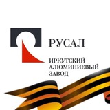 Новости ИркАЗа 🏭