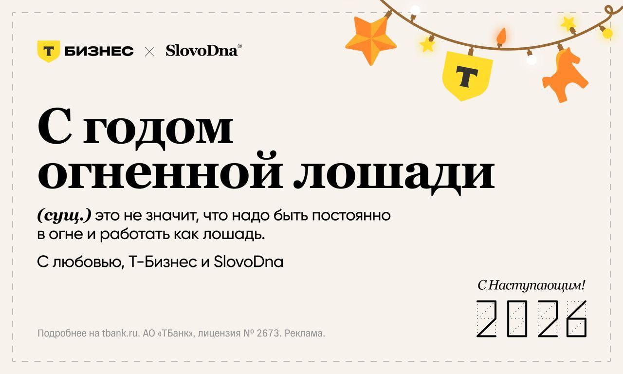 Если вы предприниматель то декабрь у вас точно выглядит иначе чем в фильмах дедлайны шум задач и огни которые мигают где то на фоне рабочих экранов Нашли классный спецпроект от Т Бизнеса новогодние открытки сделанные на языке реальных дел и честных состояний Создать такую открытку можно в два клика подписать и отправить тем кто с вами в этом ритме весь год С Новым годом по предпринимательски Пока все отдыхают мы работаем Создать открытку