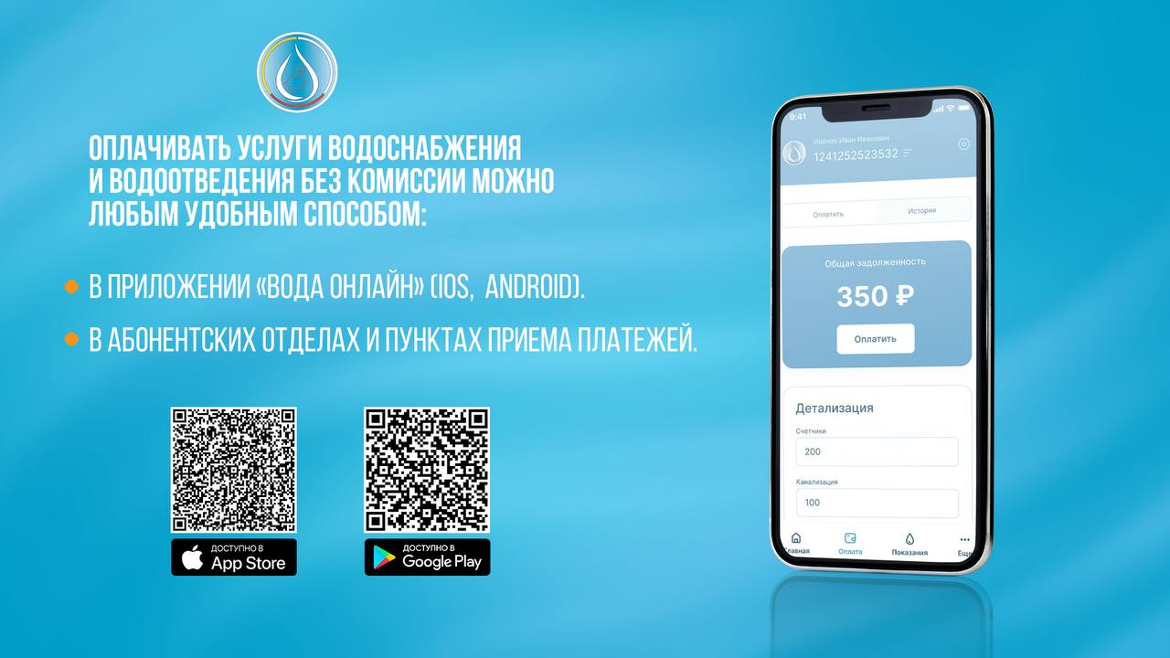 Республиканский водоканал призвал передать показания до 30 июня, тогда оплатить услуги ЖКХ можно по старым тарифам Дело в том, что Региональная служба по тарифам Северной Осетии провела ежегодную индексацию и установила новые тарифы на водо-, теплоснабжение и водоотведение с 1 июля 2025 года. Отметим, стоимость кубометра ресурса складывается из множества затрат: добыча и транспортировка воды; лабораторный контроль качества воды; обслуживание оборудования; ремонт и модернизация сетей; сбор, транспортировка и очистка сточных вод; работа котельных, производство и подача тепла; обслуживание и ремонт теплосетей; заработная плата сотрудников; работа диспетчерских служб, аварийных бригад. Абоненты ГУП «РПВВ» платят по льготному тарифу, хотя экономически обоснованный — значительно выше. Разницу республиканскому водоканалу компенсирует федеральный бюджет благодаря участию региона в пилотной программе. Оплатить услуги ГУП «РПВВ» можно через приложение «Вода онлайн», а также: в новом операторском центре на пр. Коста, 218. Там работают 9 столов обслуживания, где абоненты могут получить полный спектр услуг: от приема заявлений до оплаты счетов за все услуги ЖКХ, в том числе — газоснабжение, электричество, вывоз мусора и капремонт. В пунктах приема платежей — адреса смотрите в карточках