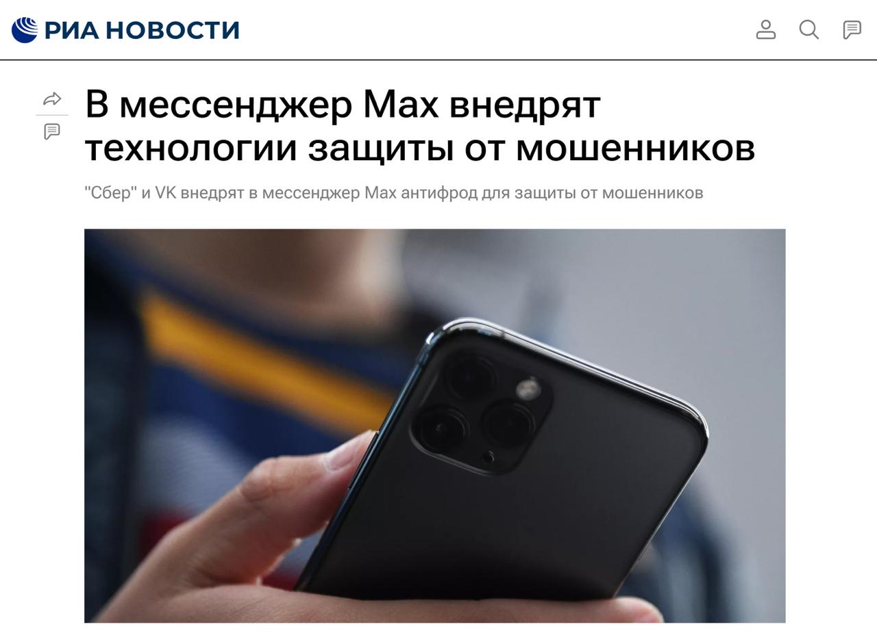 В MAX тестируют антифрод-систему от Сбера Мессенджер интегрирует технологии Сбера для раннего выявления мошеннических звонков и переводов. Система использует поведенческий анализ: позволяют выявлять признаки давления, подозрительные сценарии общения и могут приостанавливать операцию до отправки средств. Также планируется тестирование новых онлайн-инструментов для выявления мошенничества на ранних стадиях. Милорд