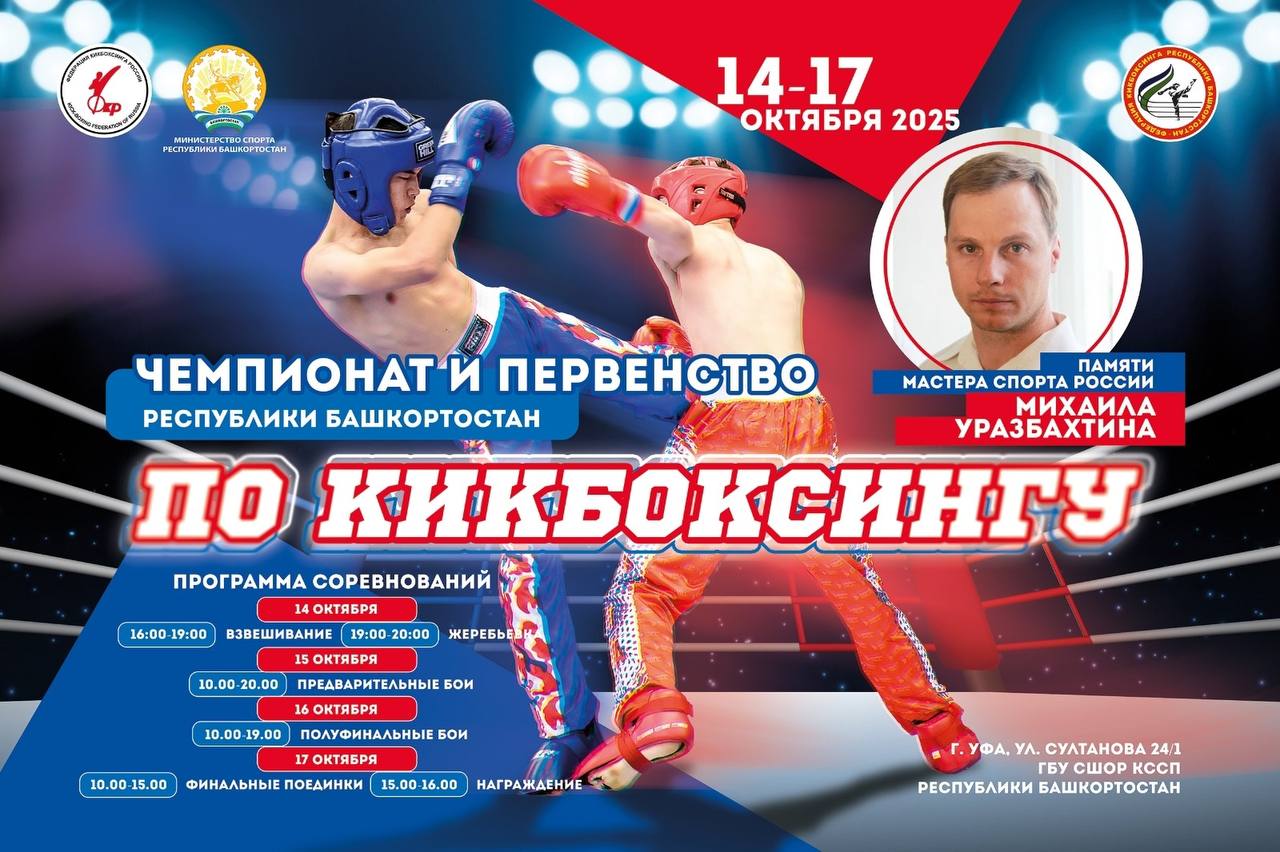 Внимание кикбоксеры на кону место в сборной С 1  4   по 1  7  октября в Уфе состоятся чемпионат и первенство Республики Башкортостан по кикбоксингу Турнир посвящен памяти мастера спорта России Михаила Уразбахтина Адрес ул Султанова 24 1 По результатам будет сформирована сборная РБ по кикбоксингу на 2026 год Подпишись на первый спортивный