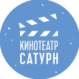 Аватар Телеграм канала: Кинотеатр "Сатурн"